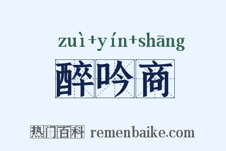醉吟商是什么意思的图片